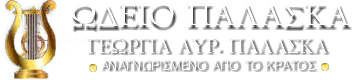 Ωδείο Παλάσκα :: Αναγνωρισμένο από το Κράτος